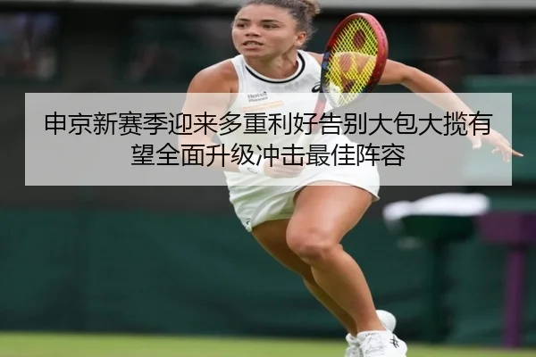 申京新赛季迎来多重利好告别大包大揽有望全面升级冲击最佳阵容（WMsports）